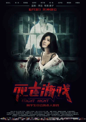 Regarder 死亡游戏 en streaming complet