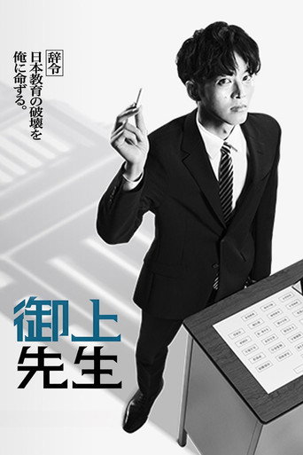 Regarder 御上先生 en streaming complet