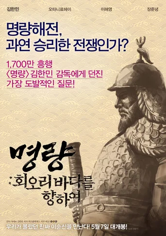 Regarder 명량: 회오리 바다를 향하여 en streaming complet