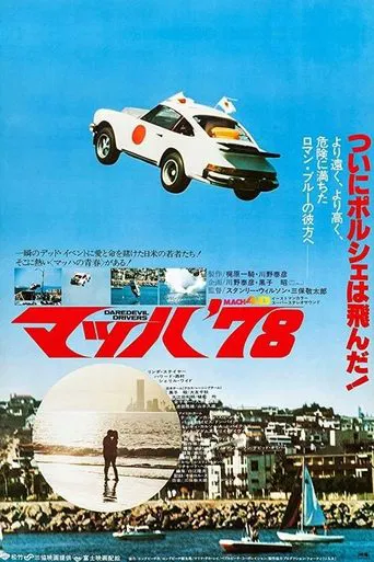 Regarder マッハ’78 en streaming complet