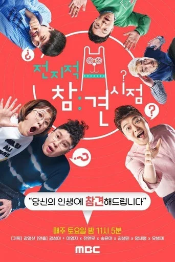 Regarder 전지적 참견 시점 - Saison 1 en streaming complet