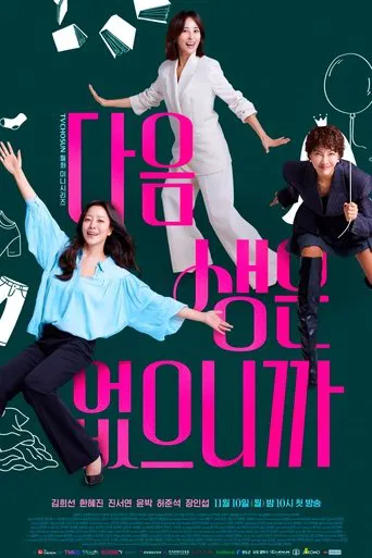 Regarder 다음생은 없으니까 - Saison 1 en streaming complet