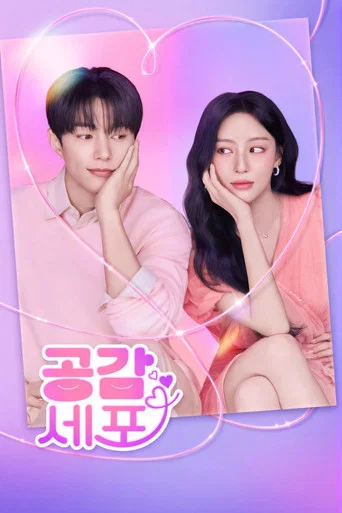 Regarder 공감세포 en streaming complet