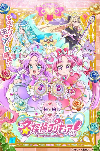Regarder Star Detective PreCure! en streaming complet